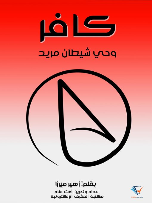 Title details for كافر by زهير ميرزا - Available